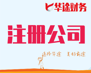 公司注冊