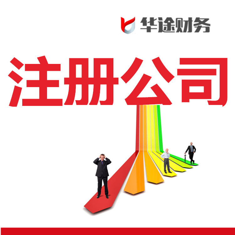 華途財(cái)務(wù)上海注冊(cè)公司