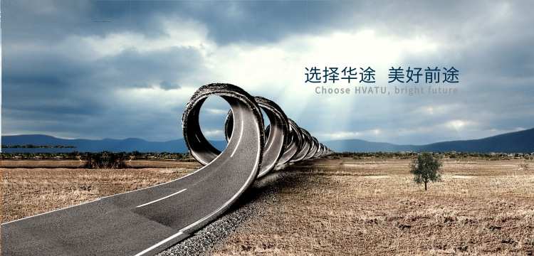 選擇華途，美好前途