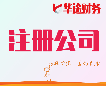 選擇華途，美好前途