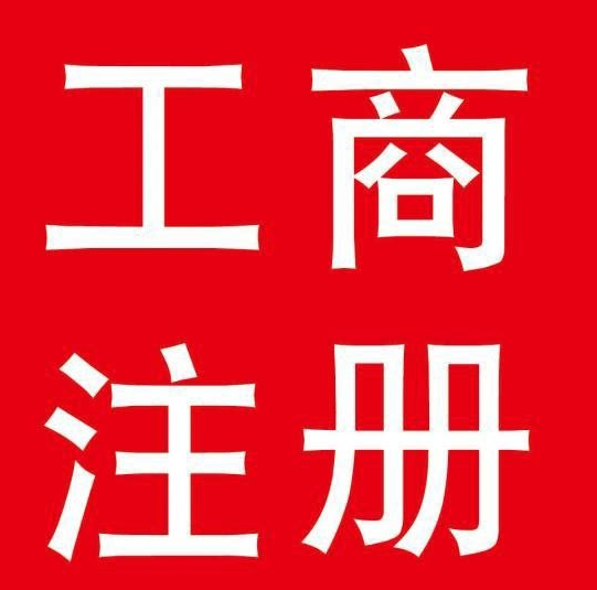 上海金山個體戶工商注冊