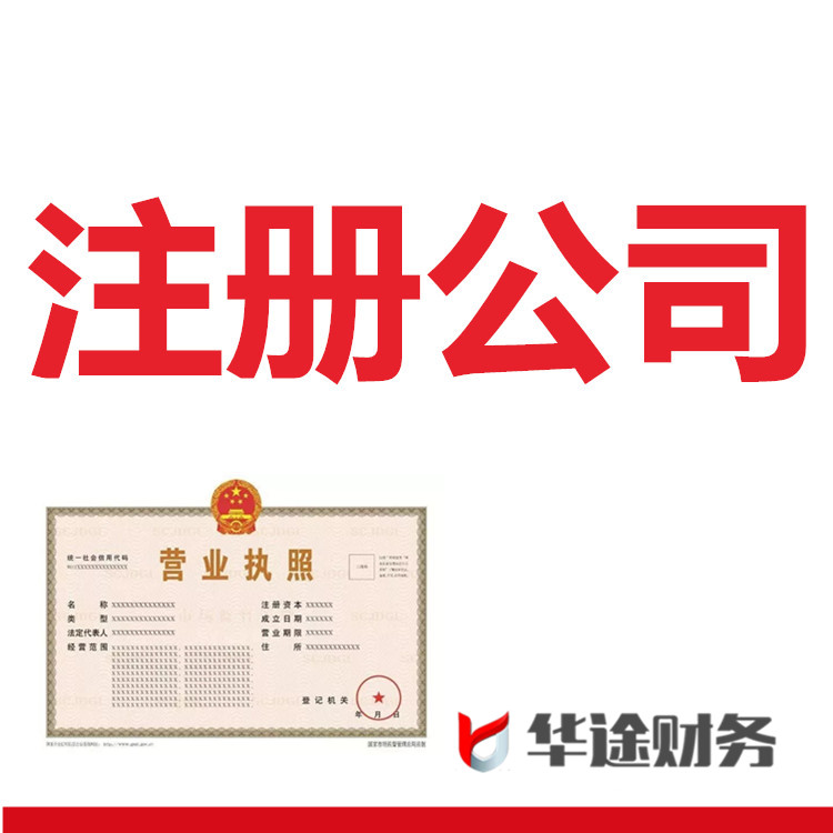 上海浦東注冊(cè)公司華途財(cái)務(wù)