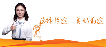 選擇華途，美好前途
